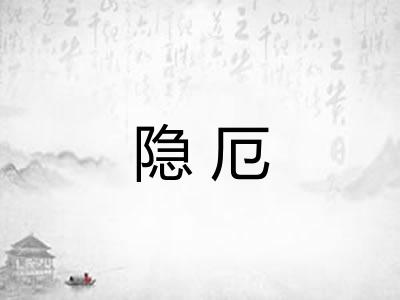 隐厄