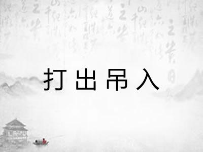 打出吊入