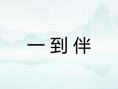 一到伴