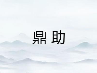鼎助