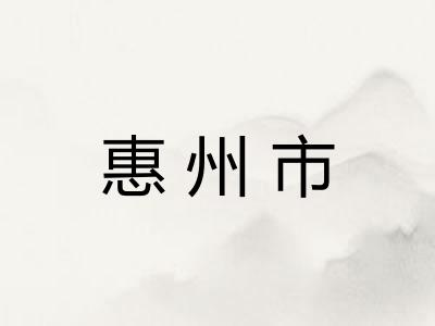 惠州市