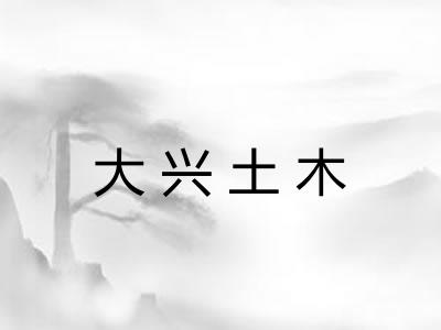 大兴土木