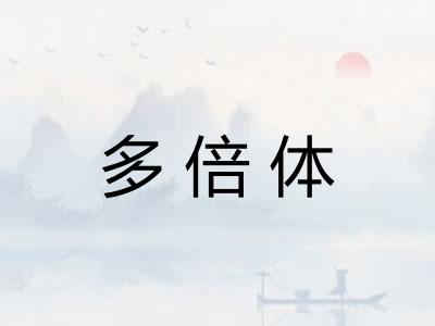 多倍体