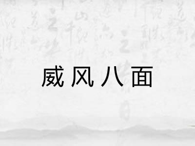威风八面