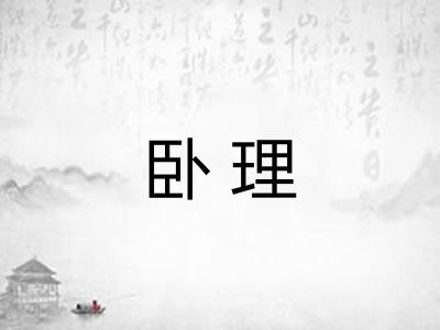 卧理