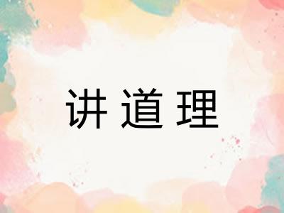 讲道理