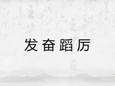 发奋蹈厉