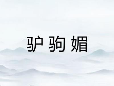 驴驹媚