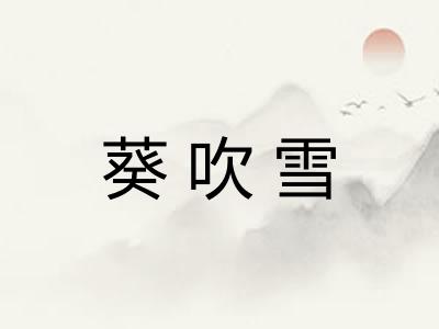 葵吹雪