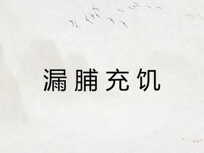 漏脯充饥