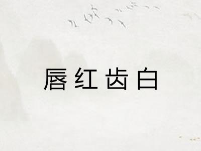 唇红齿白