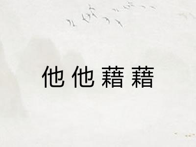 他他藉藉