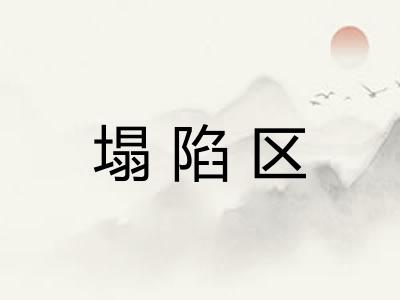 塌陷区
