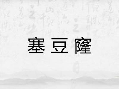 塞豆窿