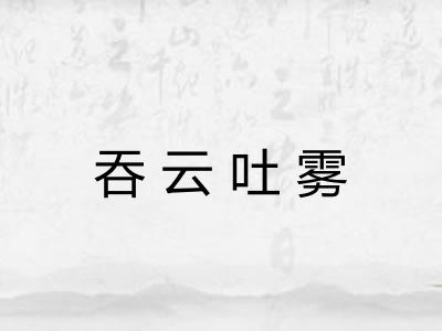 吞云吐雾