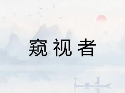 窥视者