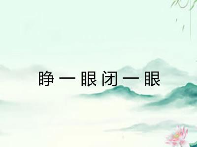 睁一眼闭一眼
