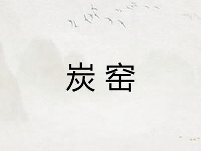 炭窑