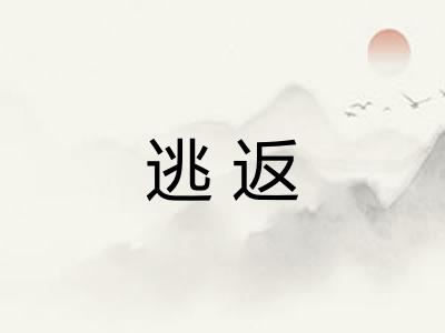 逃返