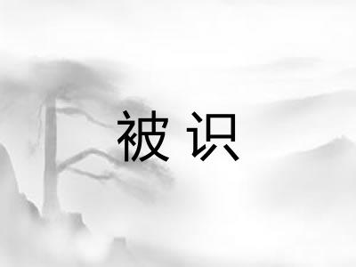 被识