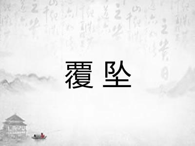 覆坠