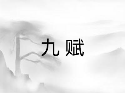 九赋