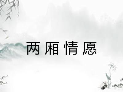 两厢情愿