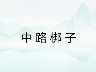 中路梆子