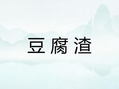 豆腐渣