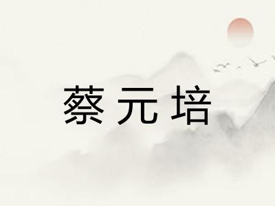 蔡元培