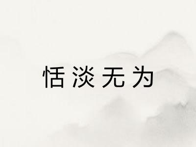 恬淡无为