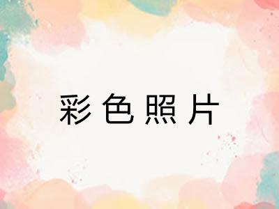 彩色照片