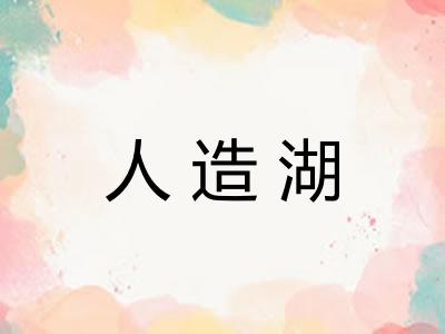 人造湖