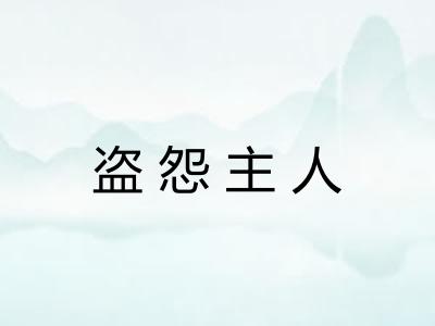 盗怨主人