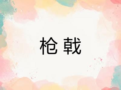 枪戟