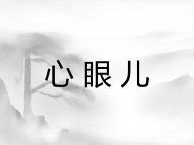 心眼儿