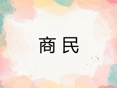 商民