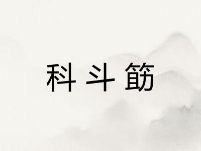 科斗筯