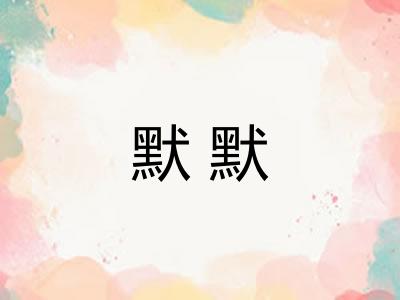 默默