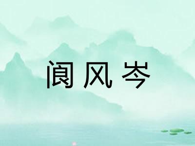 阆风岑