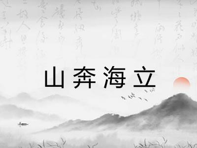 山奔海立