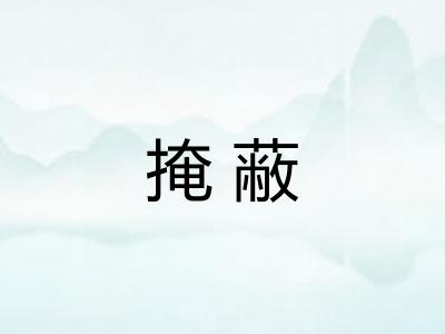 掩蔽