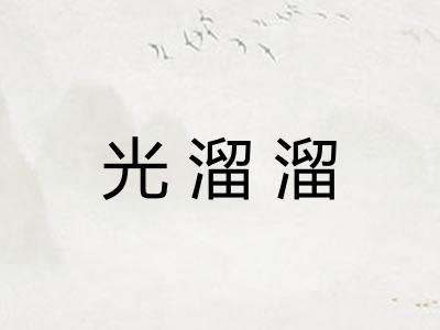 光溜溜