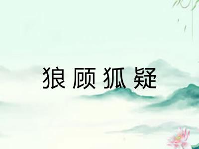 狼顾狐疑