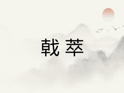 戟萃