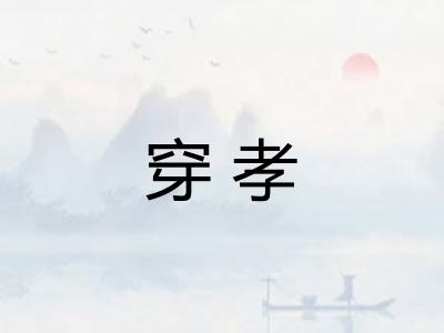 穿孝