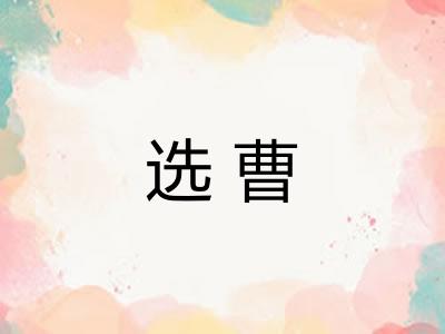 选曹