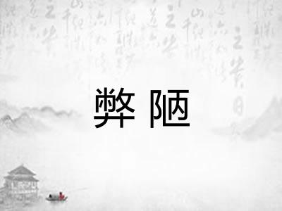 弊陋