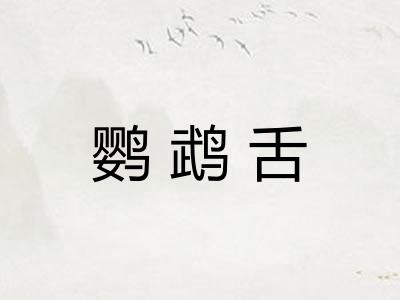 鹦鹉舌