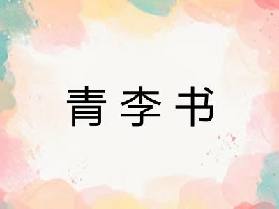 青李书